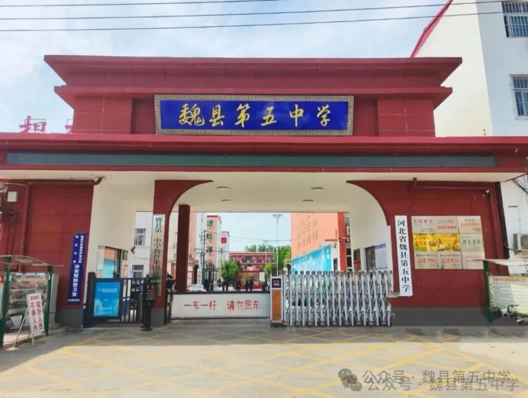 魏县第五中学2026中考志愿填报指南-第1张图片-四季读书网 魏县第五中学2026中考志愿填报指南-第1张图片-四季读书网
