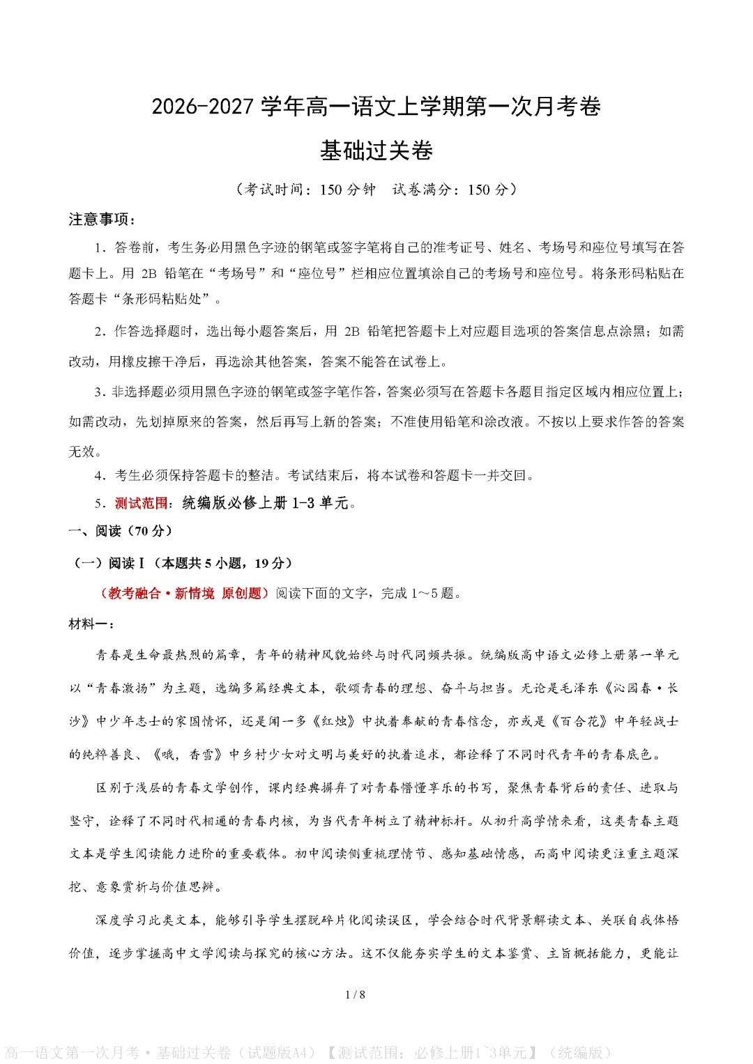 统编版高中高一语文试卷|2026-2027学年上学期首次月考练习题-第1张图片-四季读书网