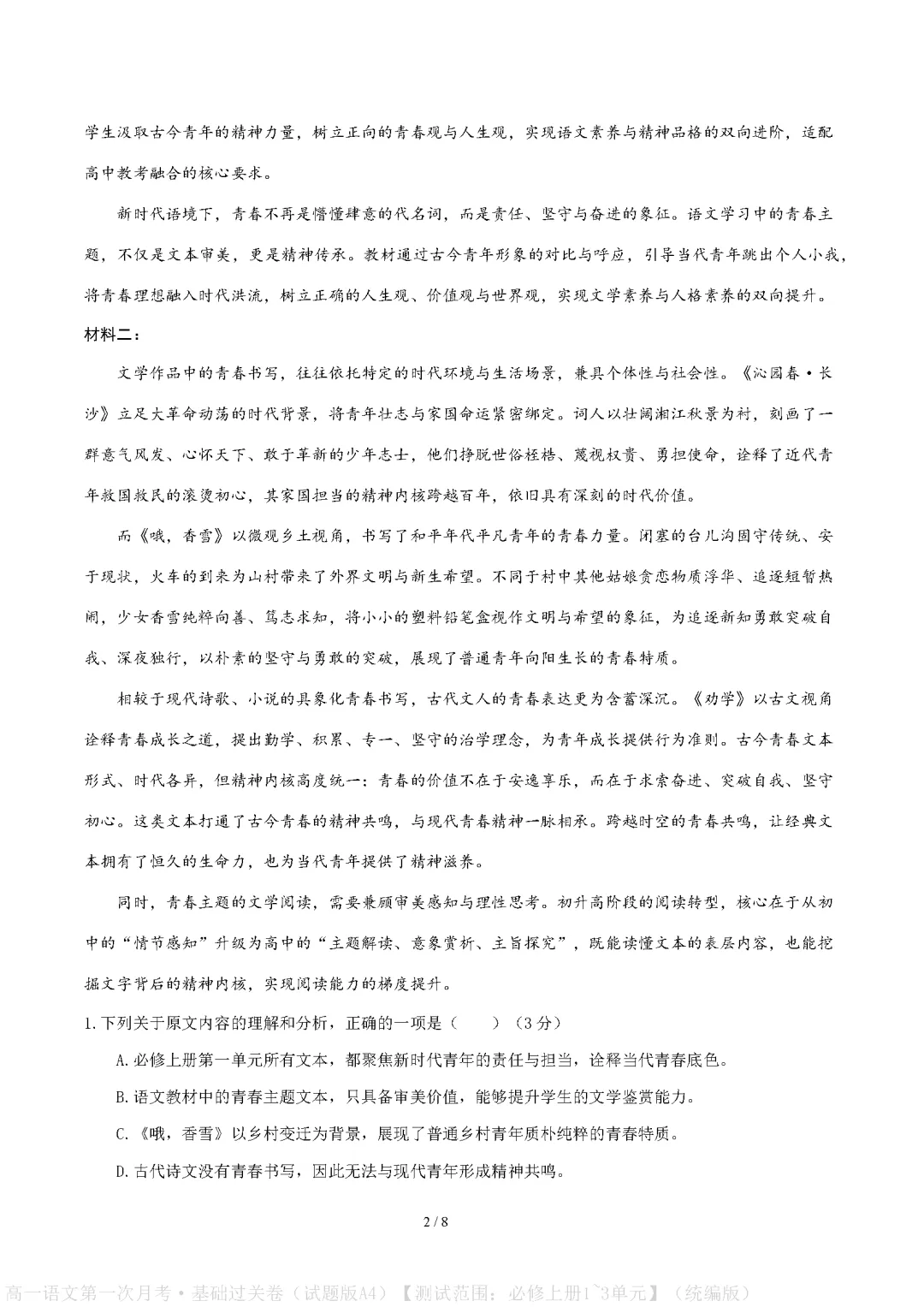 统编版高中高一语文试卷|2026-2027学年上学期首次月考练习题-第2张图片-四季读书网