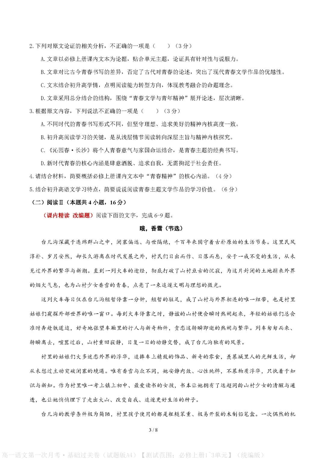 统编版高中高一语文试卷|2026-2027学年上学期首次月考练习题-第3张图片-四季读书网