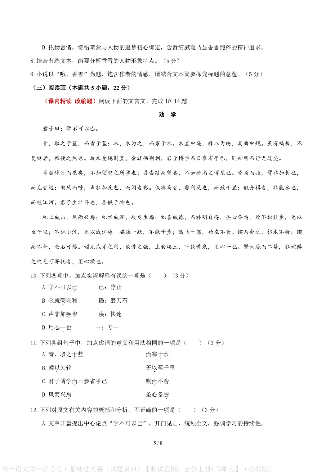 统编版高中高一语文试卷|2026-2027学年上学期首次月考练习题-第5张图片-四季读书网