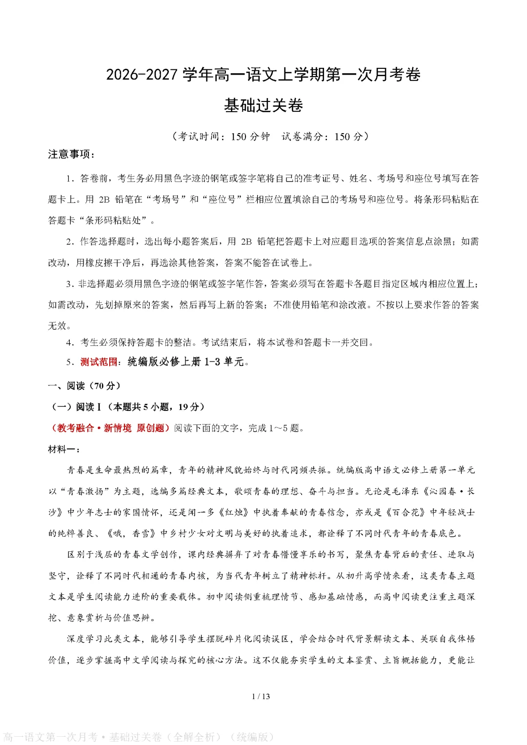 统编版高中高一语文试卷|2026-2027学年上学期首次月考练习题-第6张图片-四季读书网