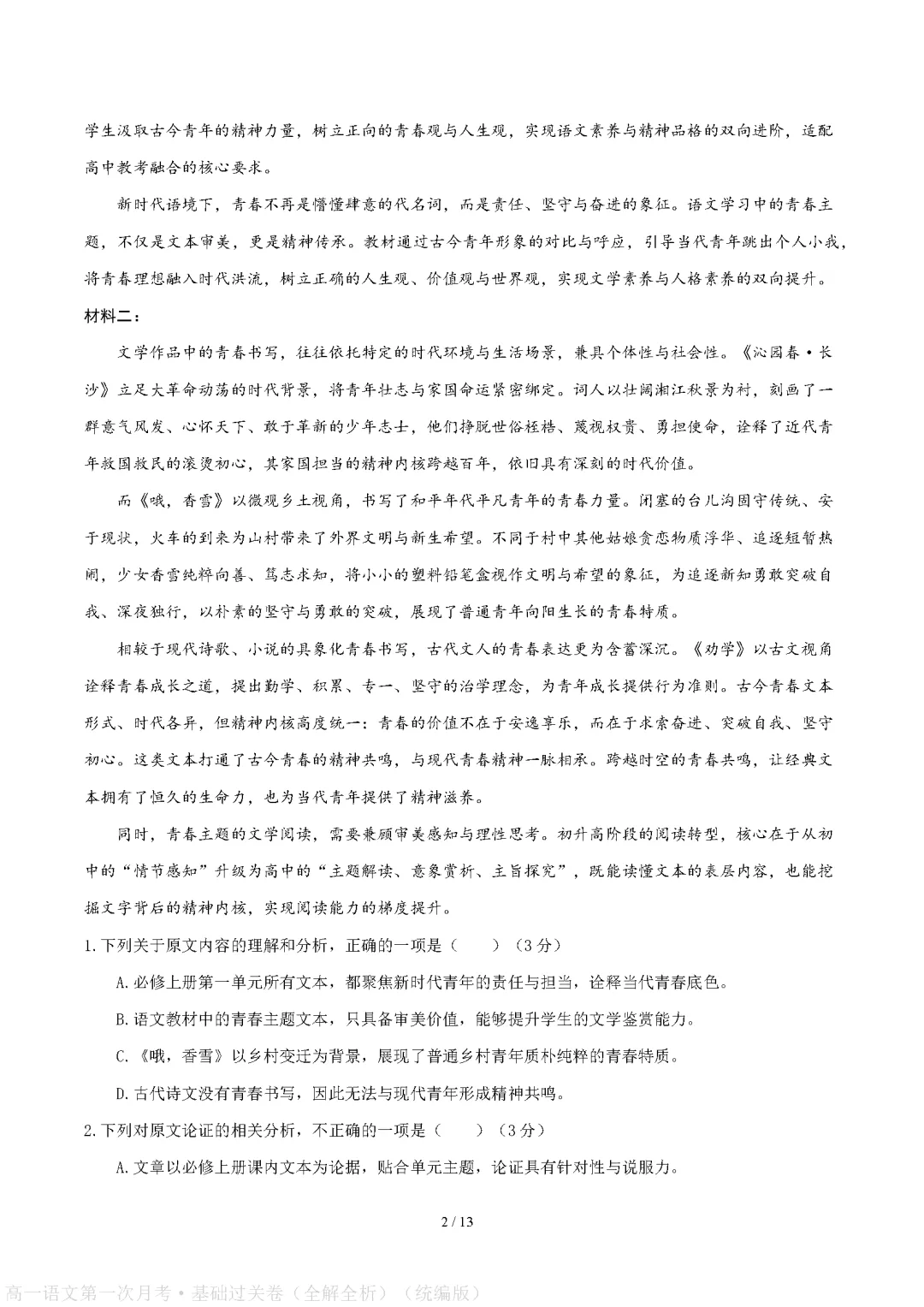 统编版高中高一语文试卷|2026-2027学年上学期首次月考练习题-第7张图片-四季读书网