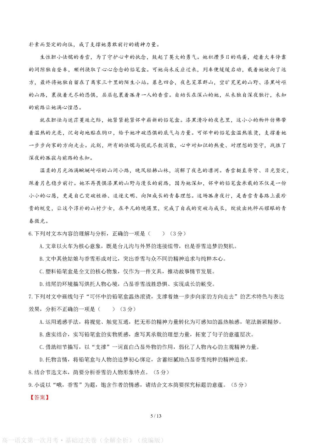 统编版高中高一语文试卷|2026-2027学年上学期首次月考练习题-第10张图片-四季读书网
