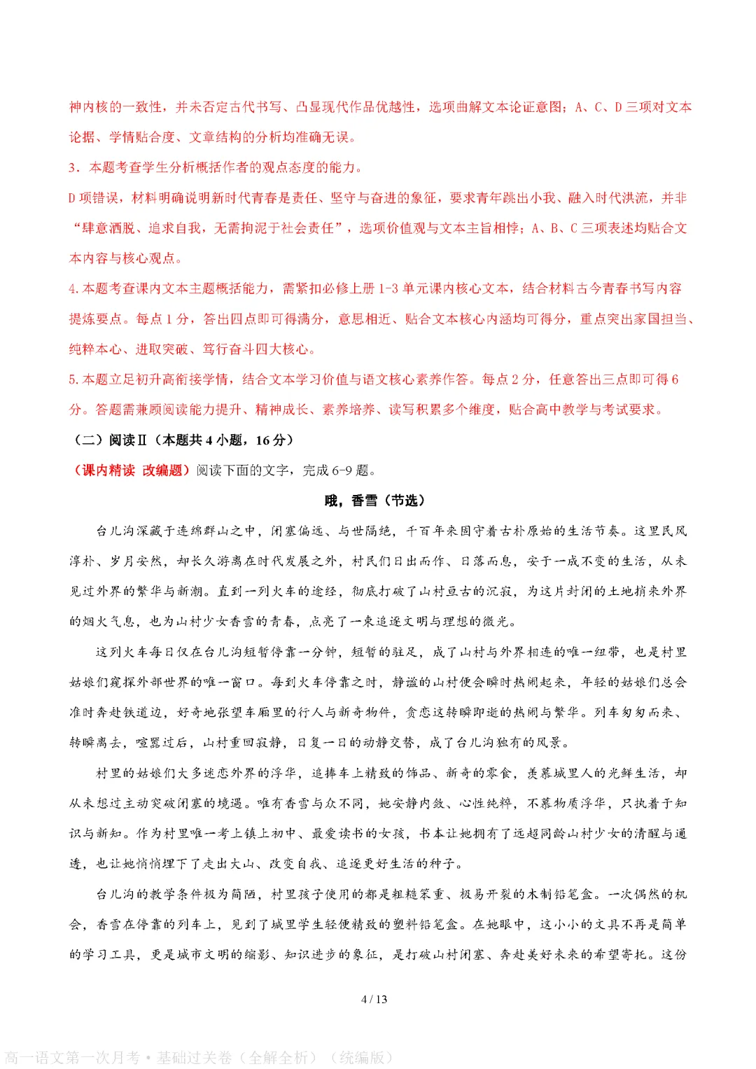 统编版高中高一语文试卷|2026-2027学年上学期首次月考练习题-第9张图片-四季读书网
