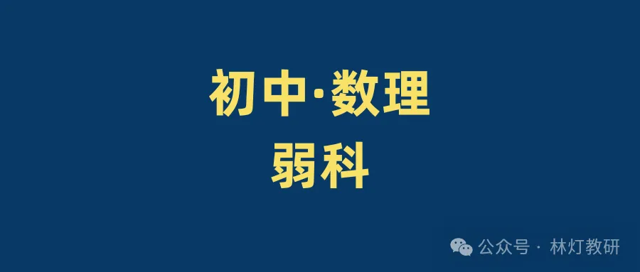 初三数学物理很弱,为什么补得越多反而越差?-第1张图片-四季读书网 初三数学物理很弱,为什么补得越多反而越差?-第1张图片-四季读书网