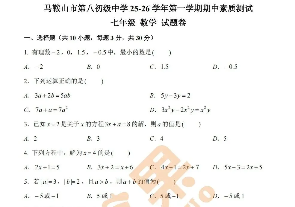 【数学】2025 年八中七年级期中试卷分析-第1张图片-四季读书网 【数学】2025 年八中七年级期中试卷分析-第1张图片-四季读书网