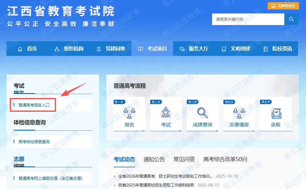 10月21日前报名!2027年江西高考报名入口及详细操作步骤-第4张图片-四季读书网 10月21日前报名!2027年江西高考报名入口及详细操作步骤-第4张图片-四季读书网