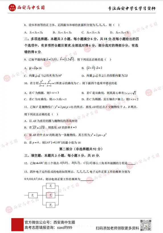 西安各高中高二上学期期中真题,西工大附中、交大附中、铁一中......PDF可下载-第9张图片-四季读书网 西安各高中高二上学期期中真题,西工大附中、交大附中、铁一中......PDF可下载-第9张图片-四季读书网