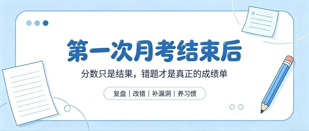 初一第一次月考结束:分数只是结果,错题才是真正的成绩单-第1张图片-四季读书网