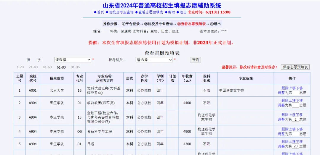 7月5日起填报本科志愿!山东高考志愿系统操作全流程详解(附注意事项)!-第14张图片-四季读书网 7月5日起填报本科志愿!山东高考志愿系统操作全流程详解(附注意事项)!-第14张图片-四季读书网