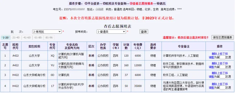 7月5日起填报本科志愿!山东高考志愿系统操作全流程详解(附注意事项)!-第16张图片-四季读书网 7月5日起填报本科志愿!山东高考志愿系统操作全流程详解(附注意事项)!-第16张图片-四季读书网