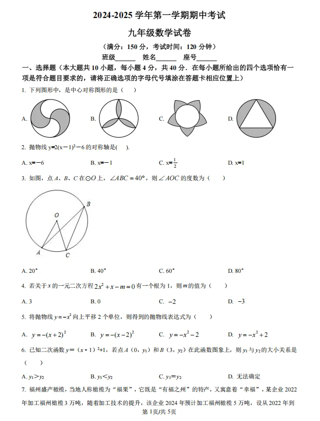 福州历年初三期中考真题卷-十八中数学-第2张图片-四季读书网