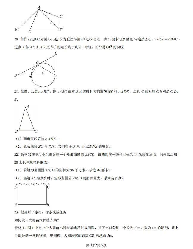 福州历年初三期中考真题卷-十八中数学-第5张图片-四季读书网