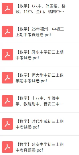 福州历年初三期中考真题卷-十八中数学-第8张图片-四季读书网