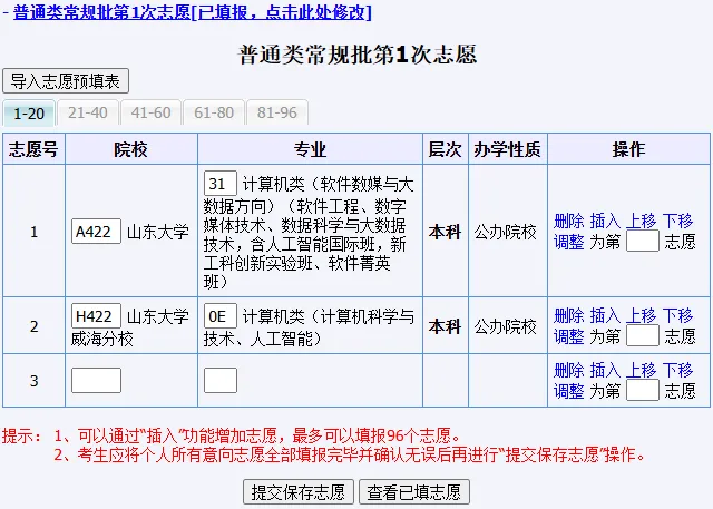 7月5日起填报本科志愿!山东高考志愿系统操作全流程详解(附注意事项)!-第23张图片-四季读书网 7月5日起填报本科志愿!山东高考志愿系统操作全流程详解(附注意事项)!-第23张图片-四季读书网