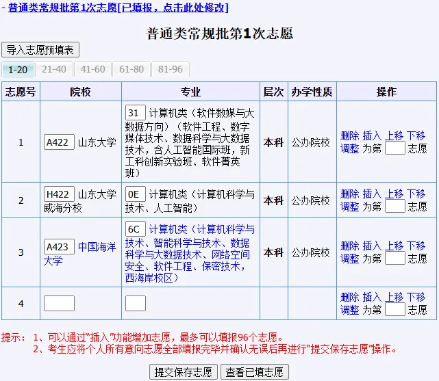 7月5日起填报本科志愿!山东高考志愿系统操作全流程详解(附注意事项)!-第24张图片-四季读书网 7月5日起填报本科志愿!山东高考志愿系统操作全流程详解(附注意事项)!-第24张图片-四季读书网