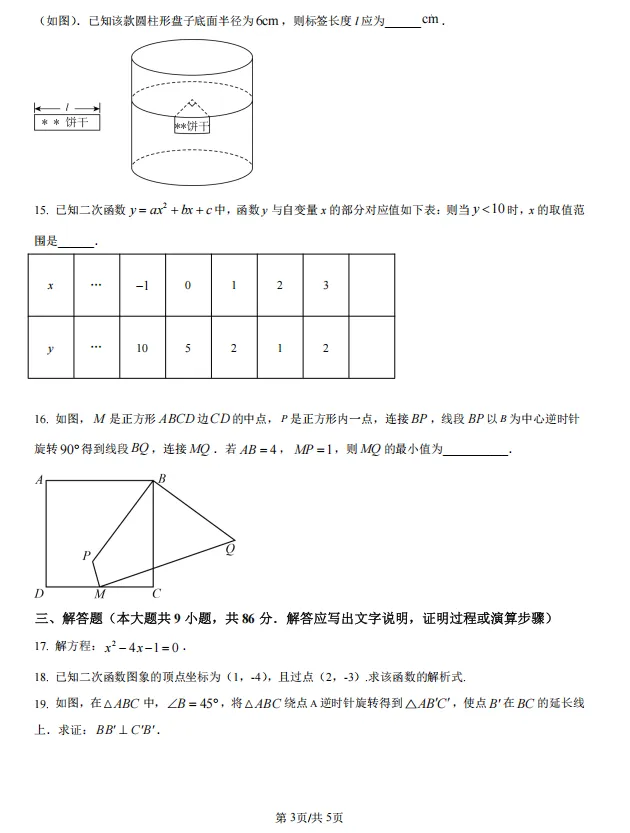 福州历年初三期中考真题卷-十八中数学-第4张图片-四季读书网