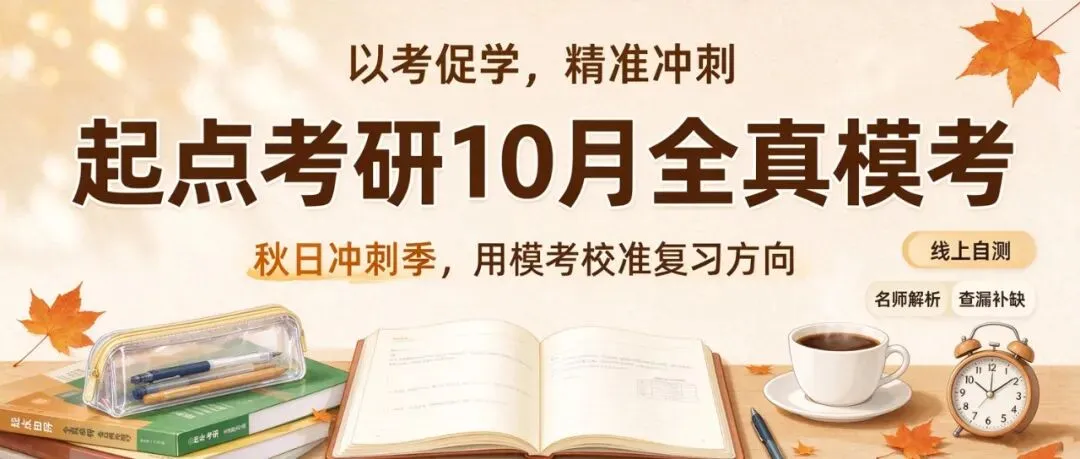 【转载】秋日冲刺季|起点考研10月全真模考全面启动-第2张图片-四季读书网