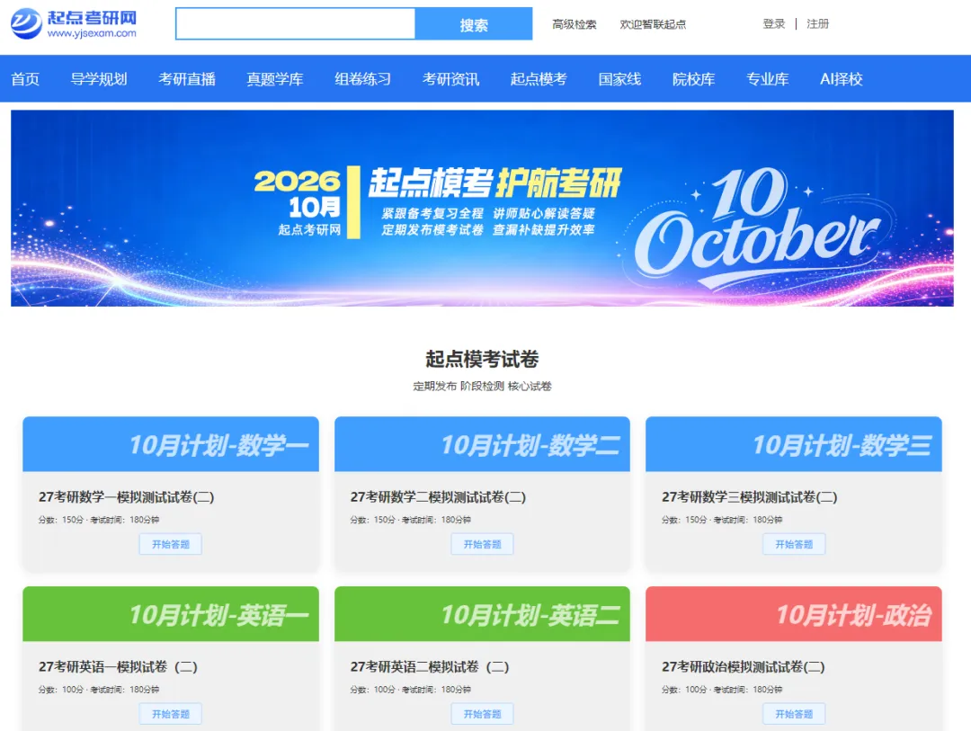 【转载】秋日冲刺季|起点考研10月全真模考全面启动-第3张图片-四季读书网