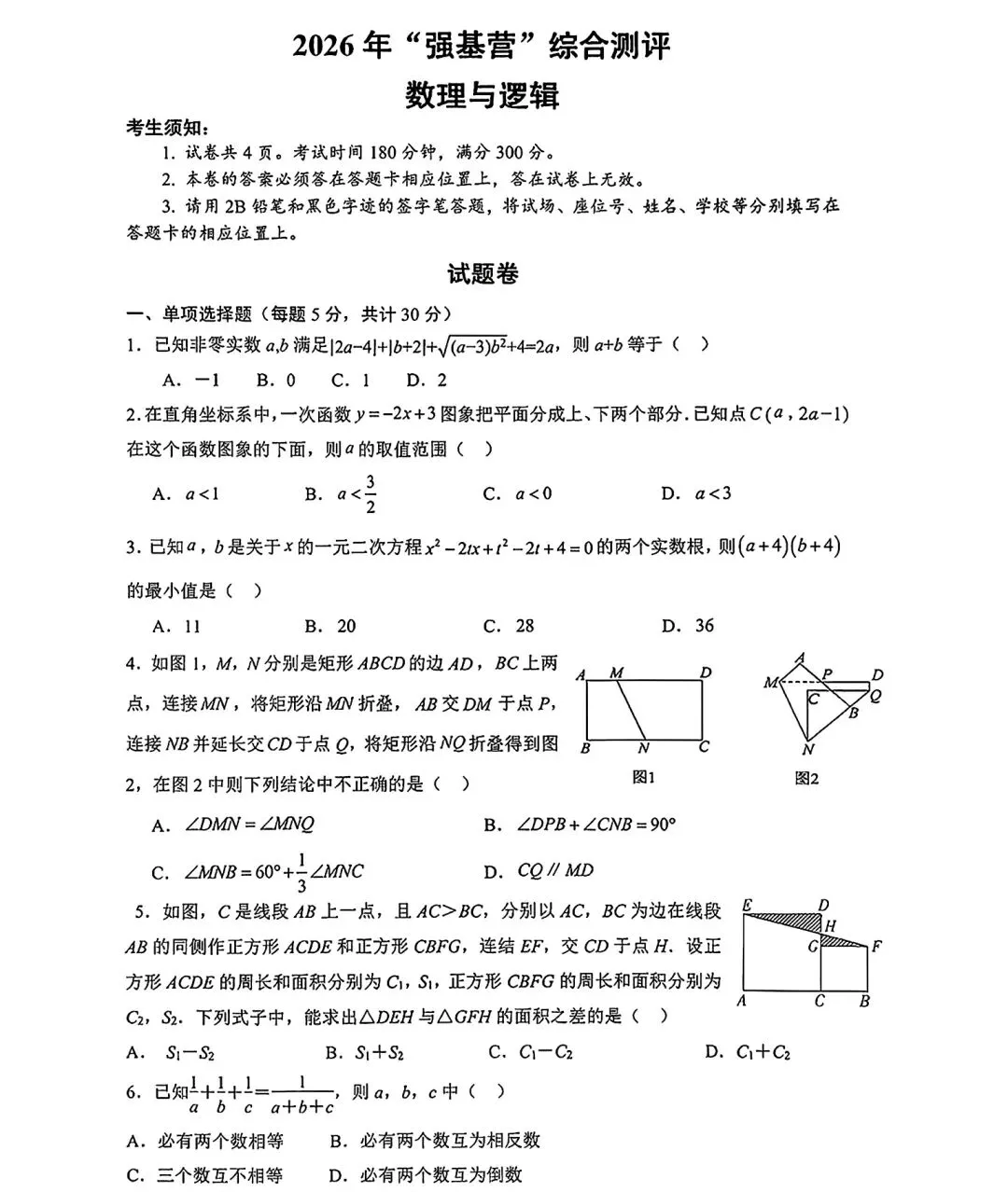 2026年湖州中学初三提前批自主招生强基营综合测评试题-第2张图片-四季读书网