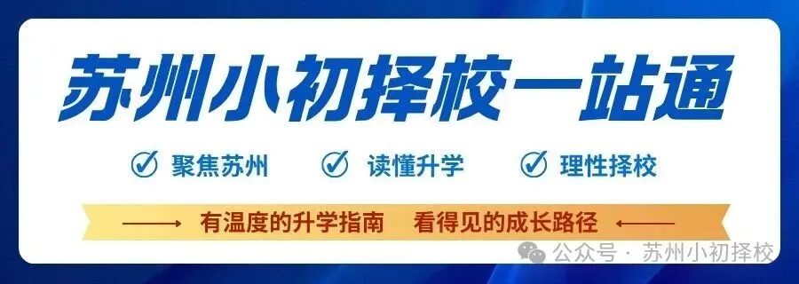 苏州家长注意!为什么跨区读初中,中考就少一条路?-第1张图片-四季读书网 苏州家长注意!为什么跨区读初中,中考就少一条路?-第1张图片-四季读书网