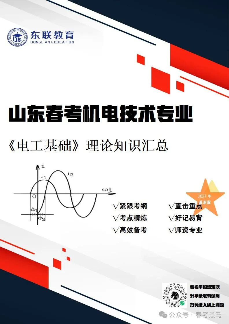 山东职教高考机电技术《电工基础》考纲核心考点整理-第8张图片-四季读书网