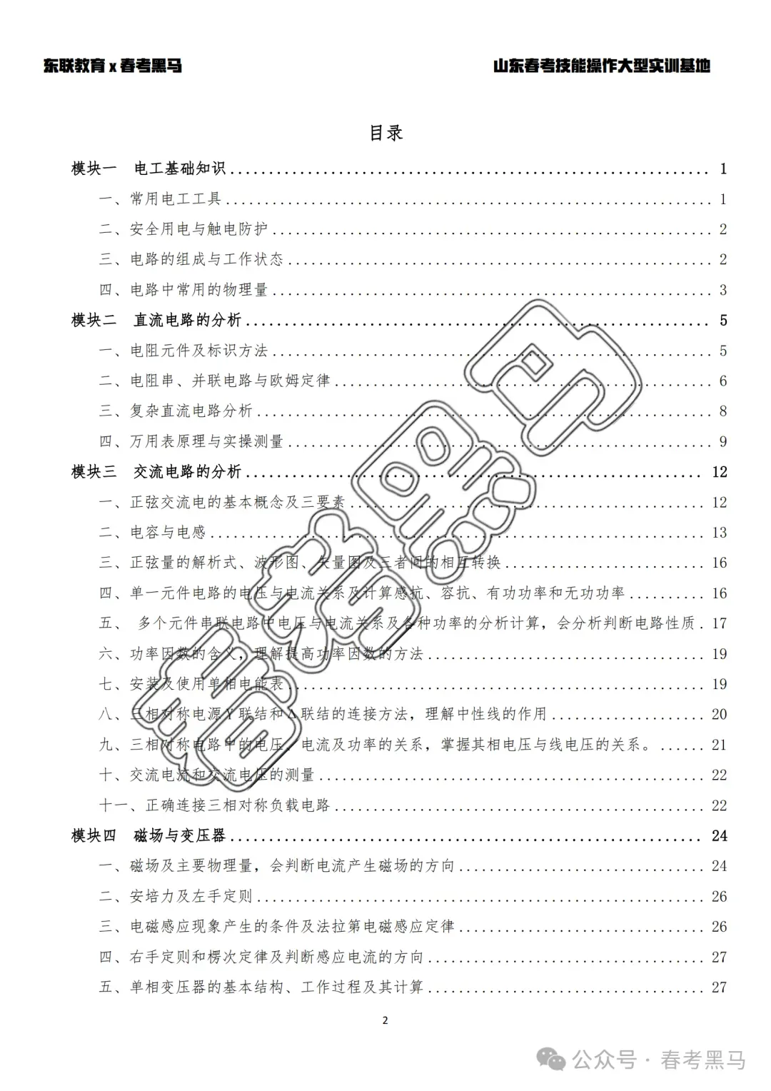 山东职教高考机电技术《电工基础》考纲核心考点整理-第9张图片-四季读书网