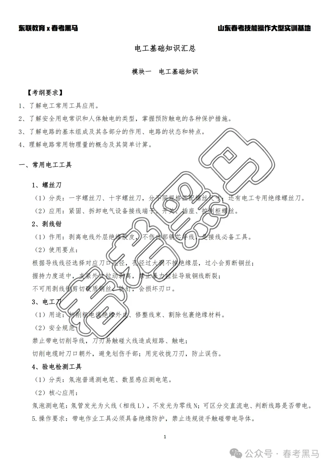 山东职教高考机电技术《电工基础》考纲核心考点整理-第11张图片-四季读书网