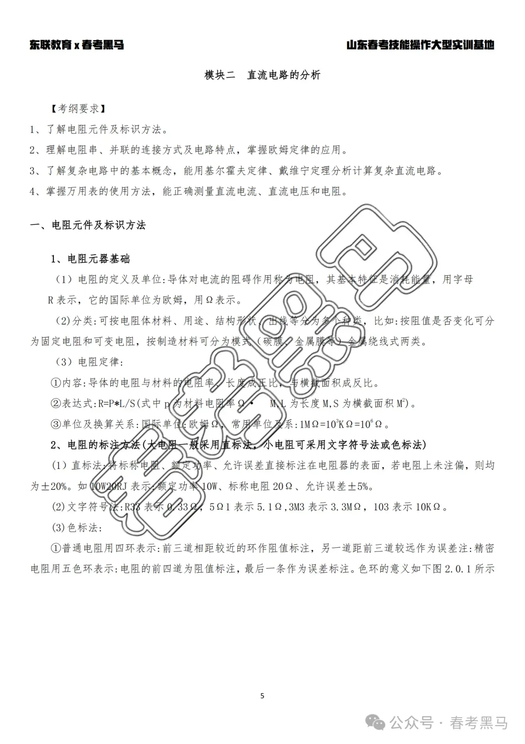 山东职教高考机电技术《电工基础》考纲核心考点整理-第12张图片-四季读书网