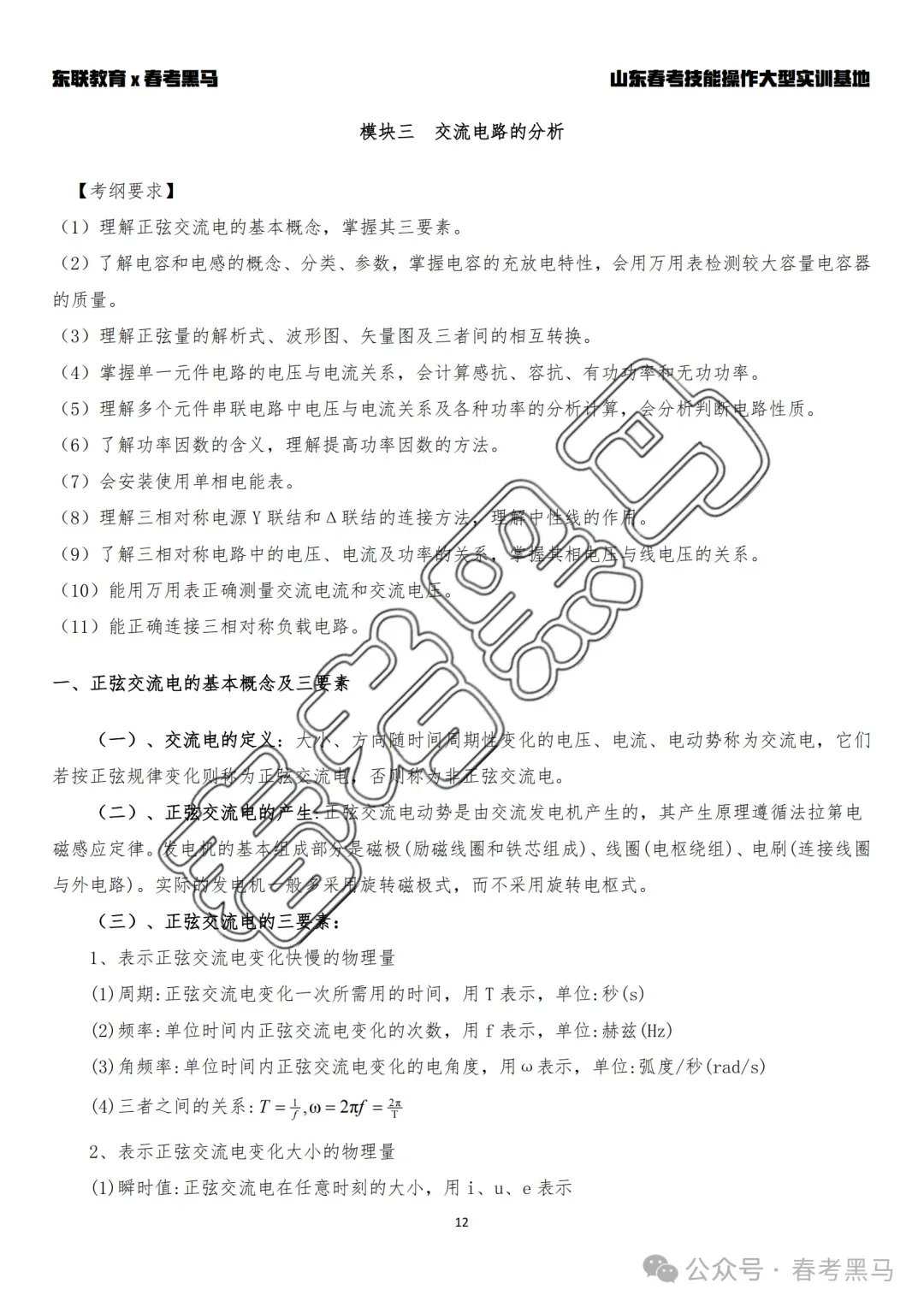 山东职教高考机电技术《电工基础》考纲核心考点整理-第13张图片-四季读书网