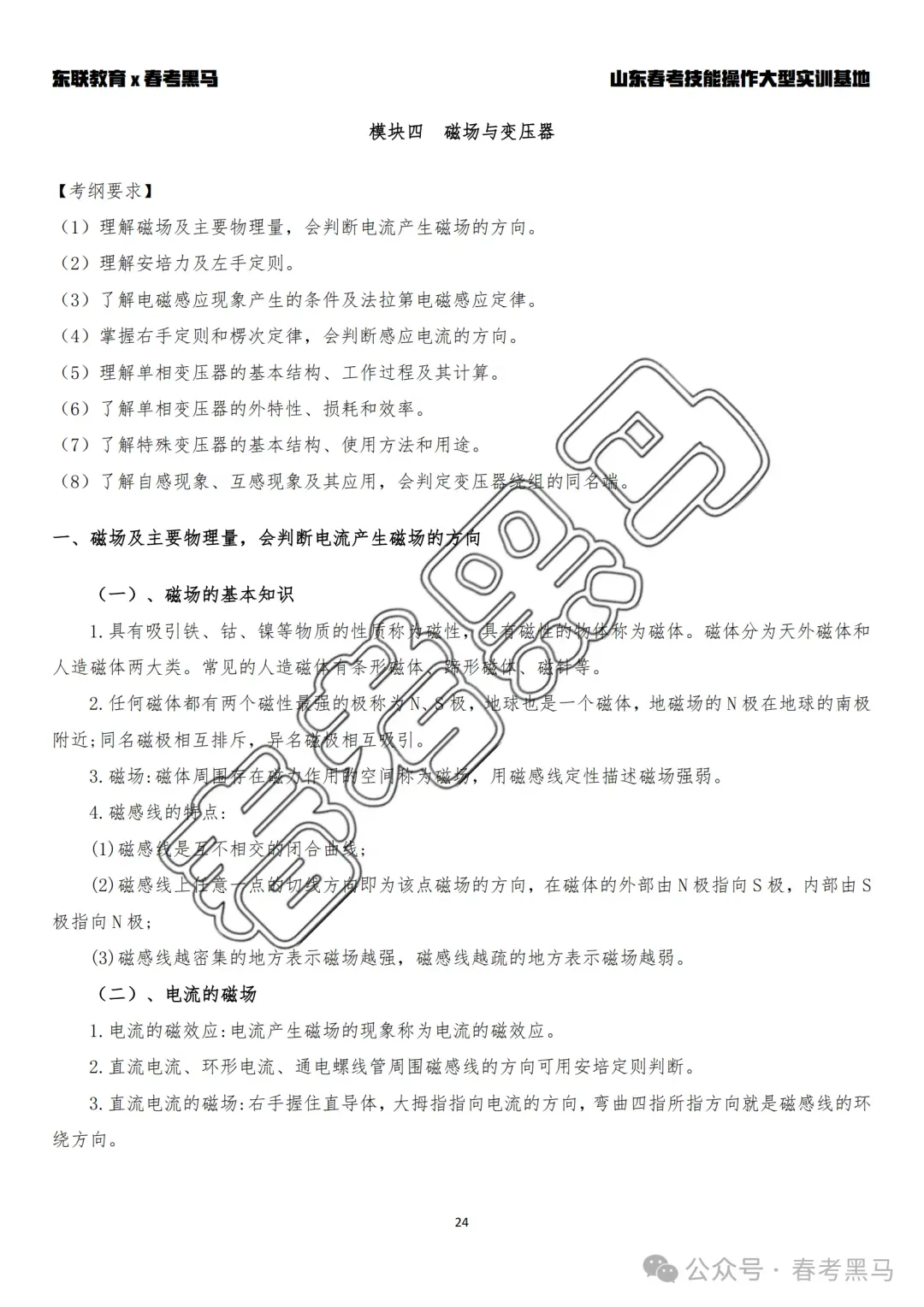 山东职教高考机电技术《电工基础》考纲核心考点整理-第14张图片-四季读书网
