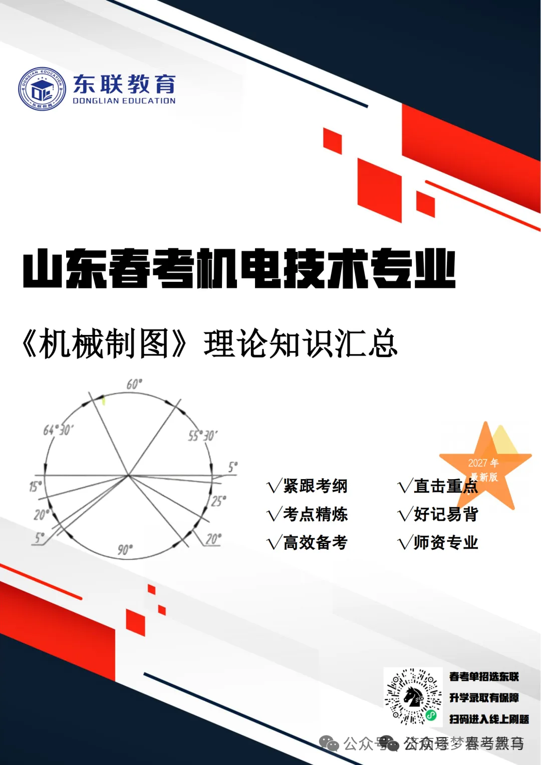 山东职教高考机电技术《电工基础》考纲核心考点整理-第16张图片-四季读书网