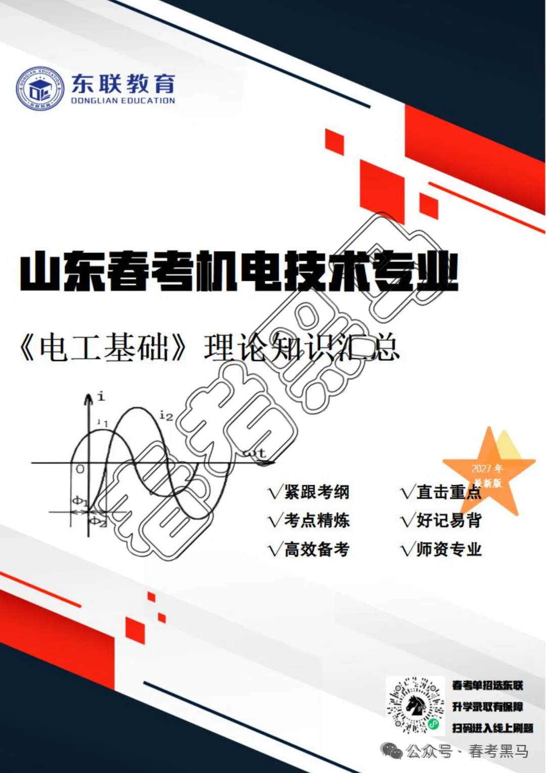 山东职教高考机电技术《电工基础》考纲核心考点整理-第17张图片-四季读书网