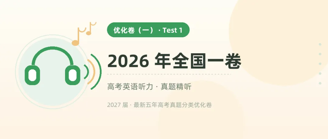 9 套高考听力真题音频,从 2021 听到 2026——戴上耳机就能练-第1张图片-四季读书网 9 套高考听力真题音频,从 2021 听到 2026——戴上耳机就能练-第1张图片-四季读书网
