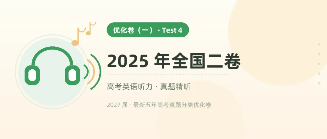9 套高考听力真题音频,从 2021 听到 2026——戴上耳机就能练-第4张图片-四季读书网 9 套高考听力真题音频,从 2021 听到 2026——戴上耳机就能练-第4张图片-四季读书网