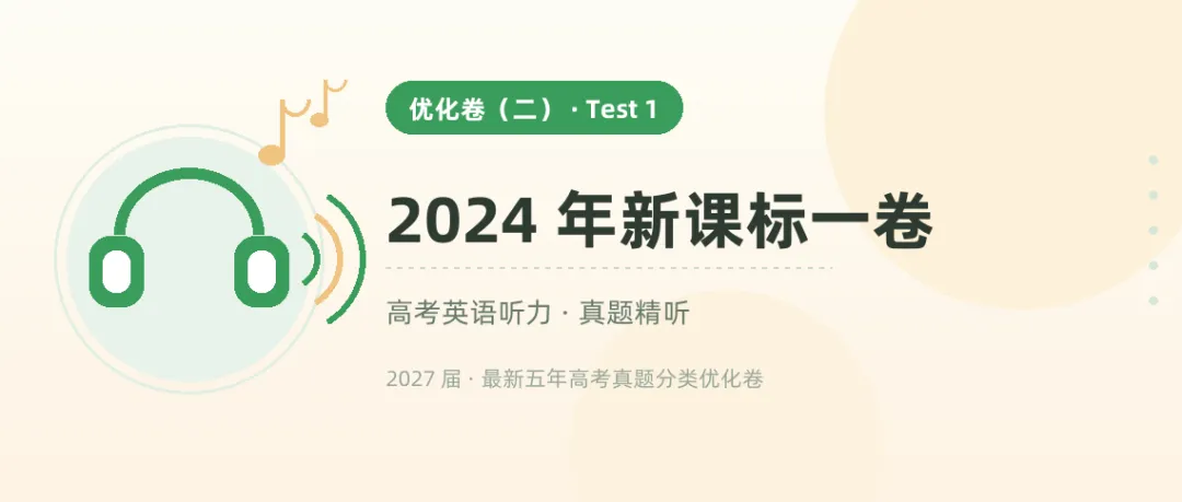9 套高考听力真题音频,从 2021 听到 2026——戴上耳机就能练-第5张图片-四季读书网 9 套高考听力真题音频,从 2021 听到 2026——戴上耳机就能练-第5张图片-四季读书网