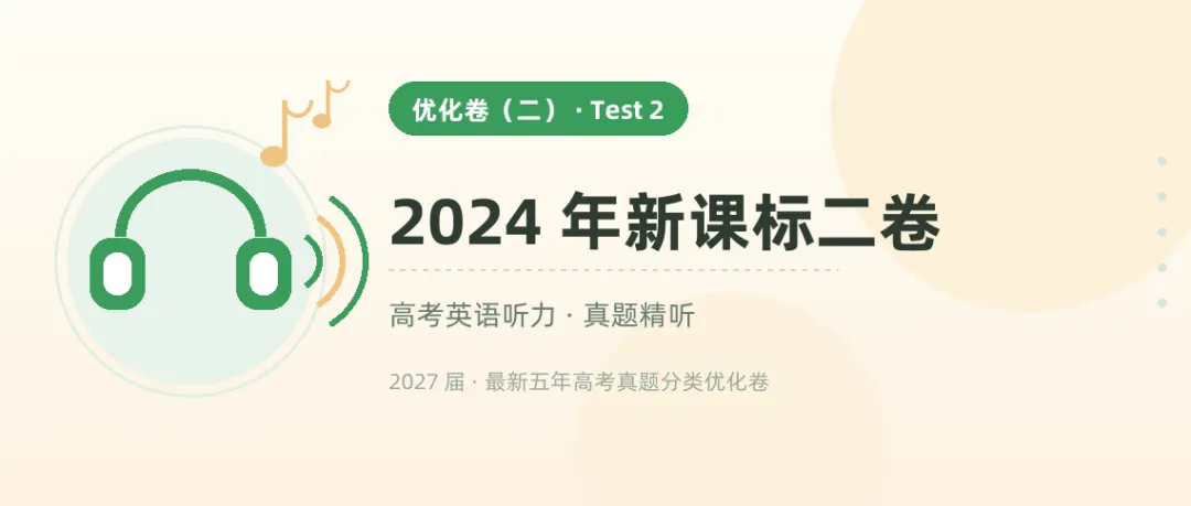 9 套高考听力真题音频,从 2021 听到 2026——戴上耳机就能练-第6张图片-四季读书网 9 套高考听力真题音频,从 2021 听到 2026——戴上耳机就能练-第6张图片-四季读书网