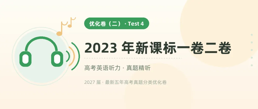 9 套高考听力真题音频,从 2021 听到 2026——戴上耳机就能练-第8张图片-四季读书网 9 套高考听力真题音频,从 2021 听到 2026——戴上耳机就能练-第8张图片-四季读书网