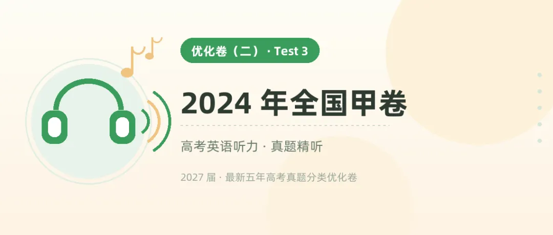 9 套高考听力真题音频,从 2021 听到 2026——戴上耳机就能练-第7张图片-四季读书网 9 套高考听力真题音频,从 2021 听到 2026——戴上耳机就能练-第7张图片-四季读书网