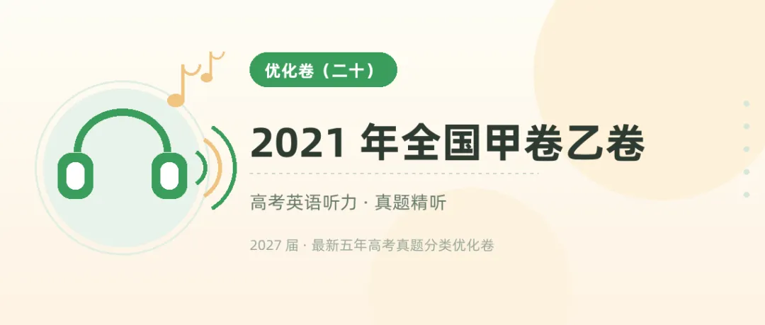 9 套高考听力真题音频,从 2021 听到 2026——戴上耳机就能练-第9张图片-四季读书网 9 套高考听力真题音频,从 2021 听到 2026——戴上耳机就能练-第9张图片-四季读书网