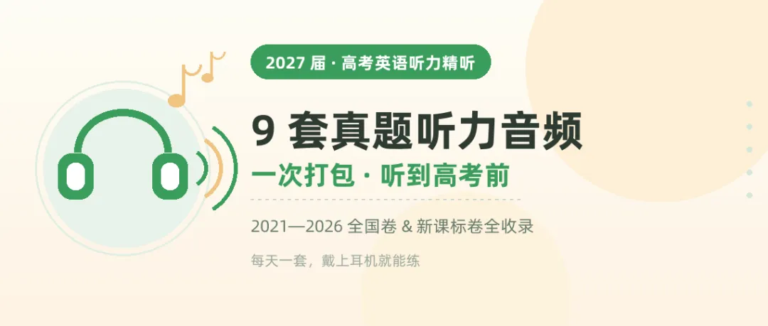 9 套高考听力真题音频,从 2021 听到 2026——戴上耳机就能练-第10张图片-四季读书网 9 套高考听力真题音频,从 2021 听到 2026——戴上耳机就能练-第10张图片-四季读书网