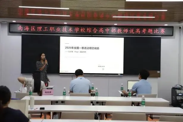深耕真题研高考 以赛砺师促成长——南海理工综合高中教师说高考题比赛成功举办-第9张图片-四季读书网 深耕真题研高考 以赛砺师促成长——南海理工综合高中教师说高考题比赛成功举办-第9张图片-四季读书网