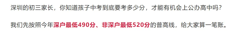 重磅通知 | 深圳中考,最低多少分才能上公办普高?速览-第1张图片-四季读书网