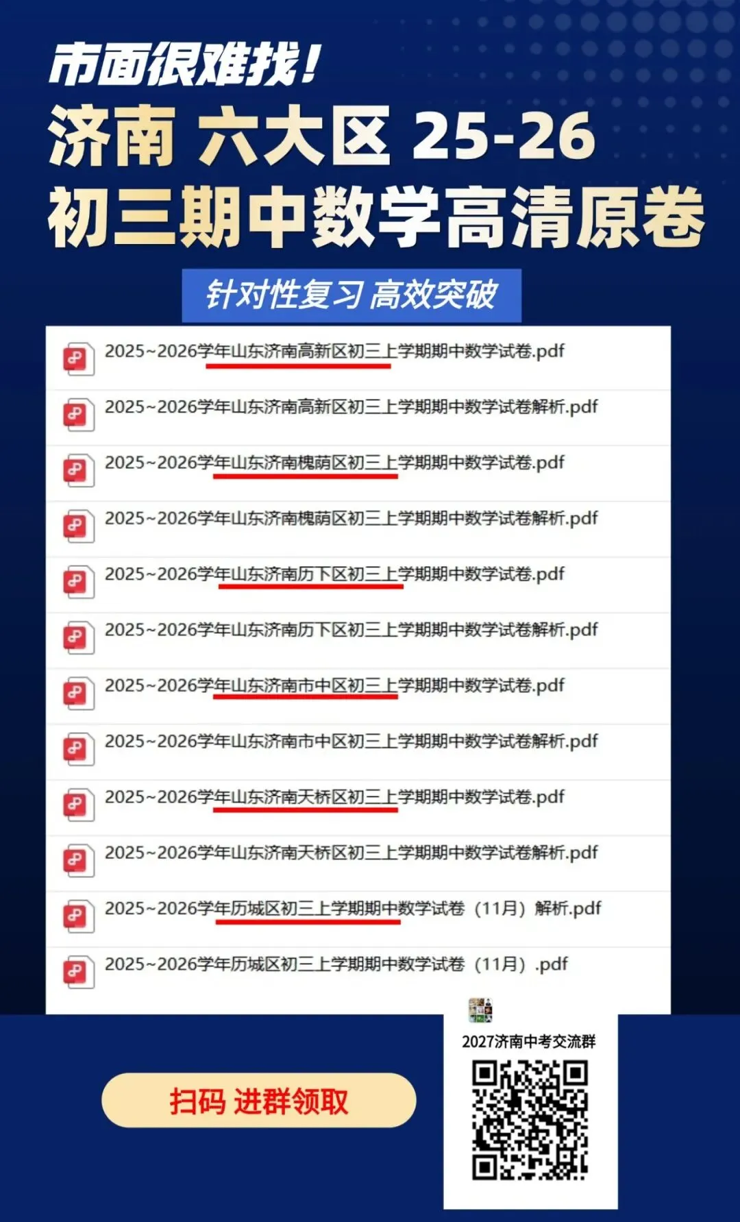 最新!济南初三期中时间定了!附六大区命题说明!-第3张图片-四季读书网