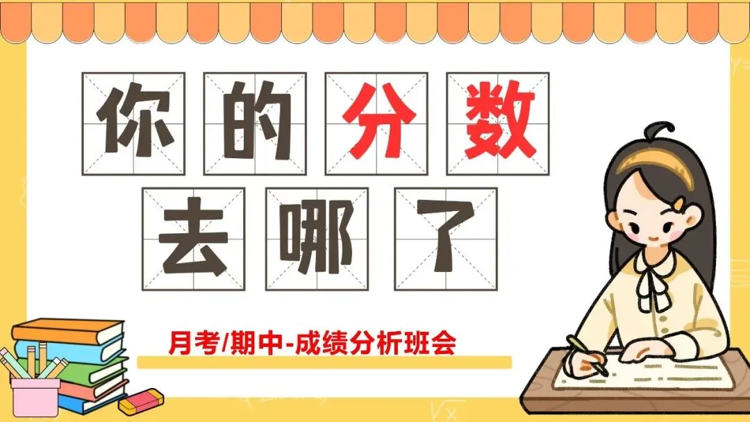 你的分数都去哪里了?|月考/期中考后成绩分析班会,学生看完自己就坐不住了【PPT 课件+ 教案 + 分析表+反思】-第8张图片-四季读书网