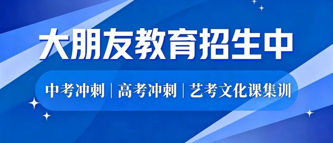 深圳大朋友教育27届招生启动|中考冲刺、高考冲刺、艺考文化课,一站式护航升学路-第1张图片-四季读书网 深圳大朋友教育27届招生启动|中考冲刺、高考冲刺、艺考文化课,一站式护航升学路-第1张图片-四季读书网
