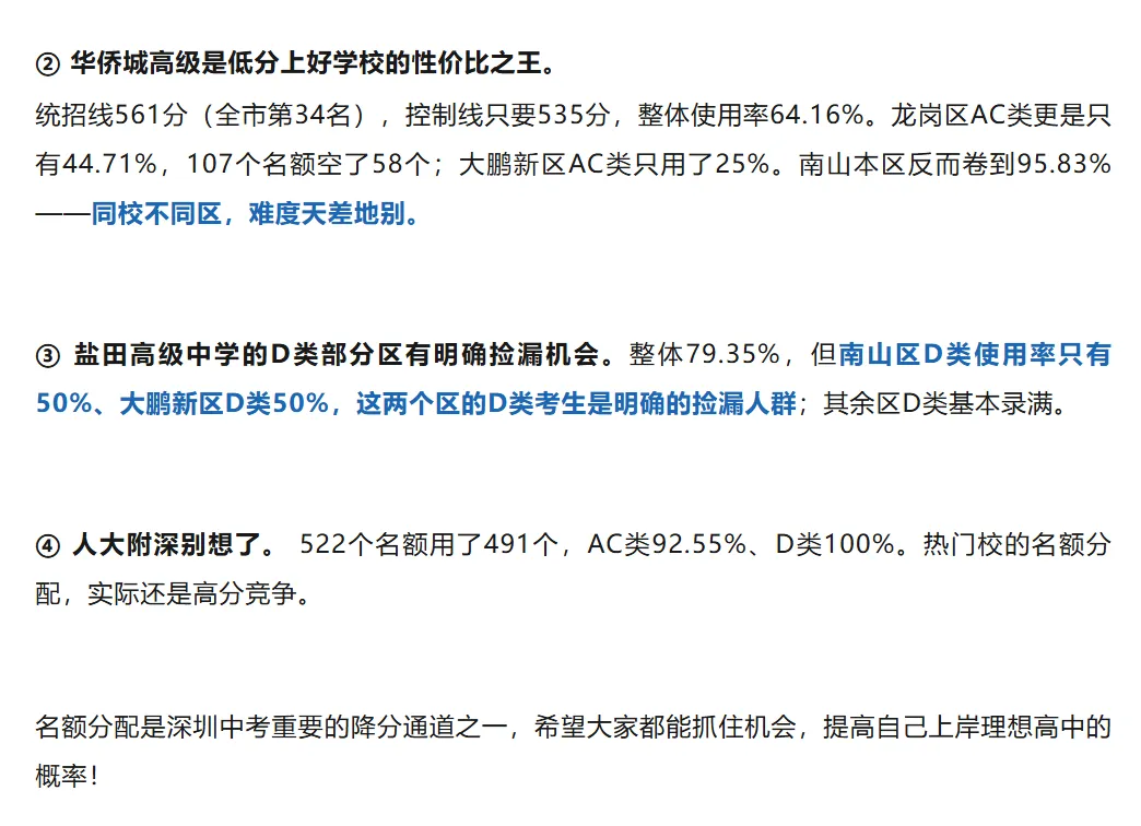 重磅通知 | 深圳中考名额分配哪些高中捡漏可能性大?家长建议替孩子收藏!-第11张图片-四季读书网