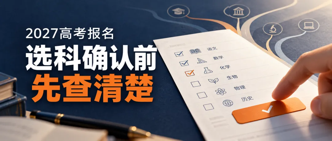 2027高考报名31省时间表:选考科目填完确认,任何人都改不了-第1张图片-四季读书网