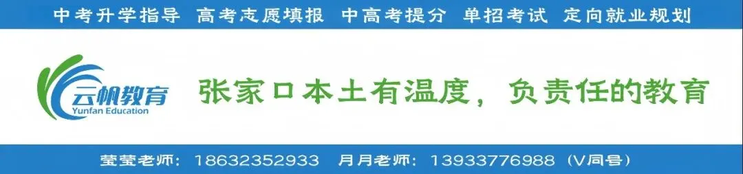 2027年河北省高考报名(张家口地区)咨询电话-第1张图片-四季读书网